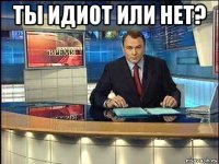 ты идиот или нет? 