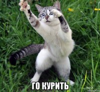  го курить
