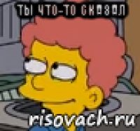 ты что-то сказал 