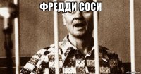 фредди соси 
