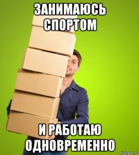 занимаюсь спортом и работаю одновременно