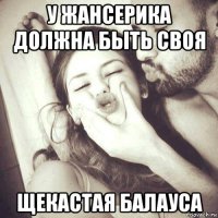 у жансерика должна быть своя щекастая балауса