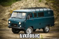  бухлобус