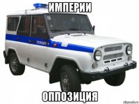 империи оппозиция
