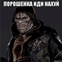 порошенка иди нахуй 