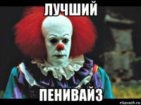 лучший пенивайз
