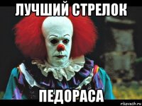 лучший стрелок педораса