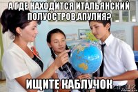 а где находится итальянский полуостров,апулия? ищите каблучок