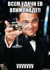 всем удачи ев олимпиаде!! ууууууу