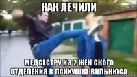 как лечили медсестру из 2 жен ского отделения в психушке вильнюса