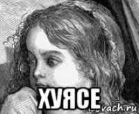  хуясе