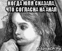 когда юля сказала, что согласна на анал 