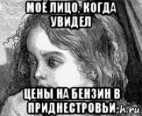 моё лицо, когда увидел цены на бензин в приднестровьи