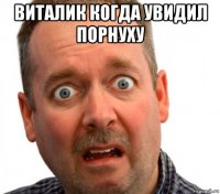 виталик когда увидил порнуху 