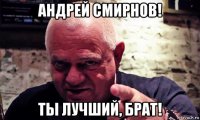 андрей смирнов! ты лучший, брат!