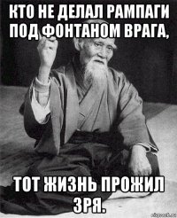 кто не делал рампаги под фонтаном врага, тот жизнь прожил зря.
