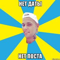 нет даты нет поста