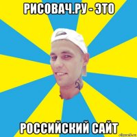 рисовач.ру - это российский сайт