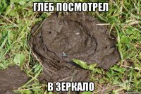 глеб посмотрел в зеркало