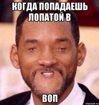 когда попадаешь лопатой в воп