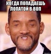 когда попадаешь лопатой в воп 