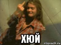 хюй