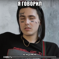 я говорил не надо меня снимать!!!!!!!!!!!!!!!!!!!!!!!!!!!!!!!!!!!!!!!!!!!!!!!!!!!!!!!!!!!!!!!!!!!!!