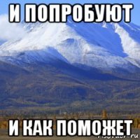 и попробуют и как поможет