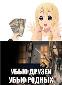  убью друзей убью родных