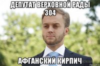 депутат верховной рады 304 афганский кирпич