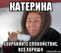 катерина сохраняйте спокойствие, все хорошо