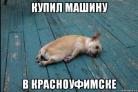 купил машину в красноуфимске