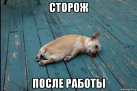 сторож после работы