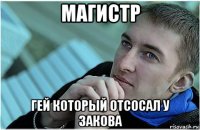 магистр гей который отсосал у закова