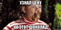 узнал цену на этот шоколад