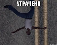 утрачено 