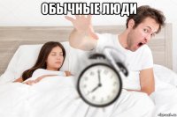 обычные люди 