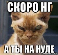 скоро нг а ты на нуле
