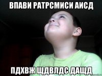 впави ратрсмиси аисд пдхвж щдвлдс дащд