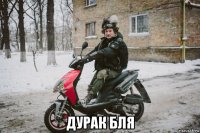  дурак бля