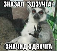 зказал "здзучга" значид здзучга