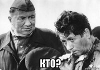  кто?