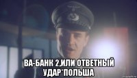  ва-банк 2,или ответный удар*польша