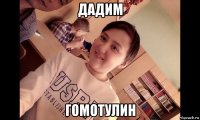 дадим гомотулин