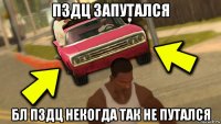 пздц запутался бл пздц некогда так не путался