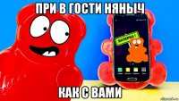при в гости няныч как с вами