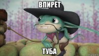 впирёт туба