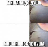 мишаня до душа мишаня после душа