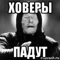 ховеры падут