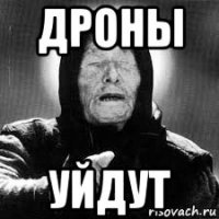 дроны уйдут